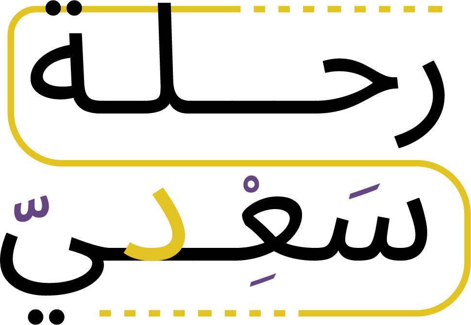 مدونة رحلة سعي